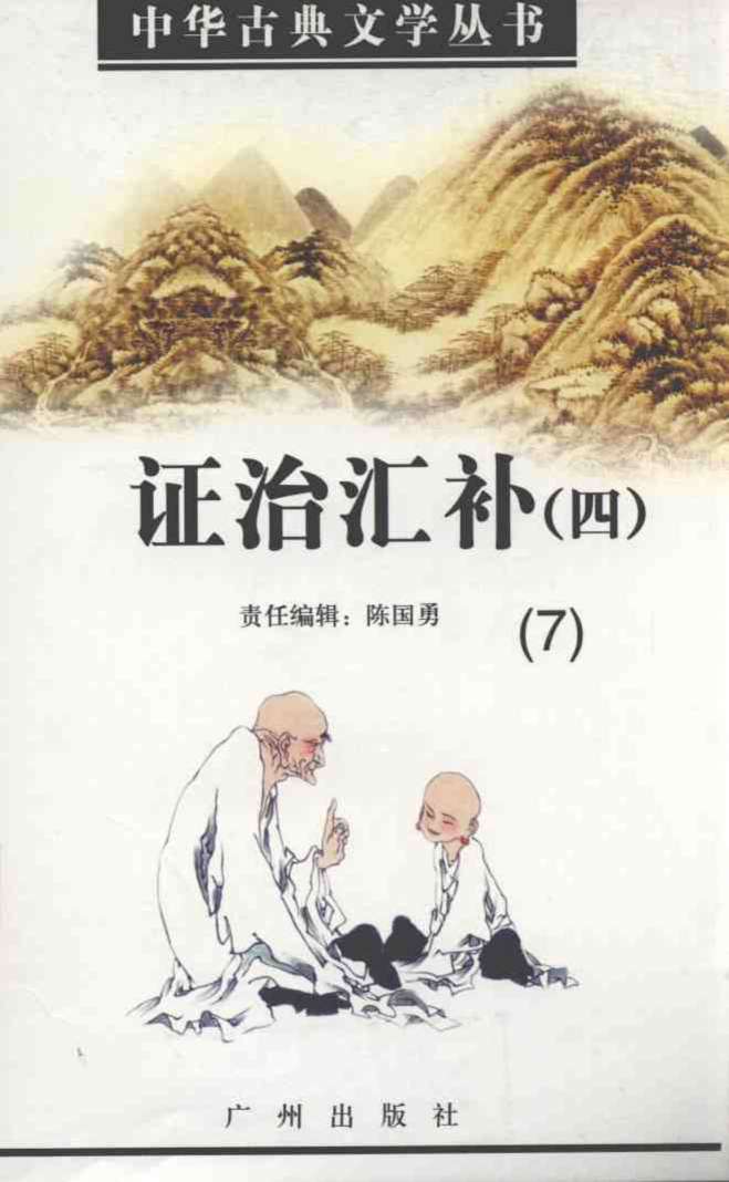 证治汇补  （四）  7